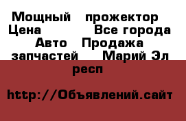  Мощный   прожектор › Цена ­ 2 000 - Все города Авто » Продажа запчастей   . Марий Эл респ.